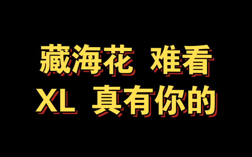 【盗墓笔记】众所周知,藏海花又名葬海花 |收留得知藏海花要开拍的午夜心碎人们哔哩哔哩bilibili