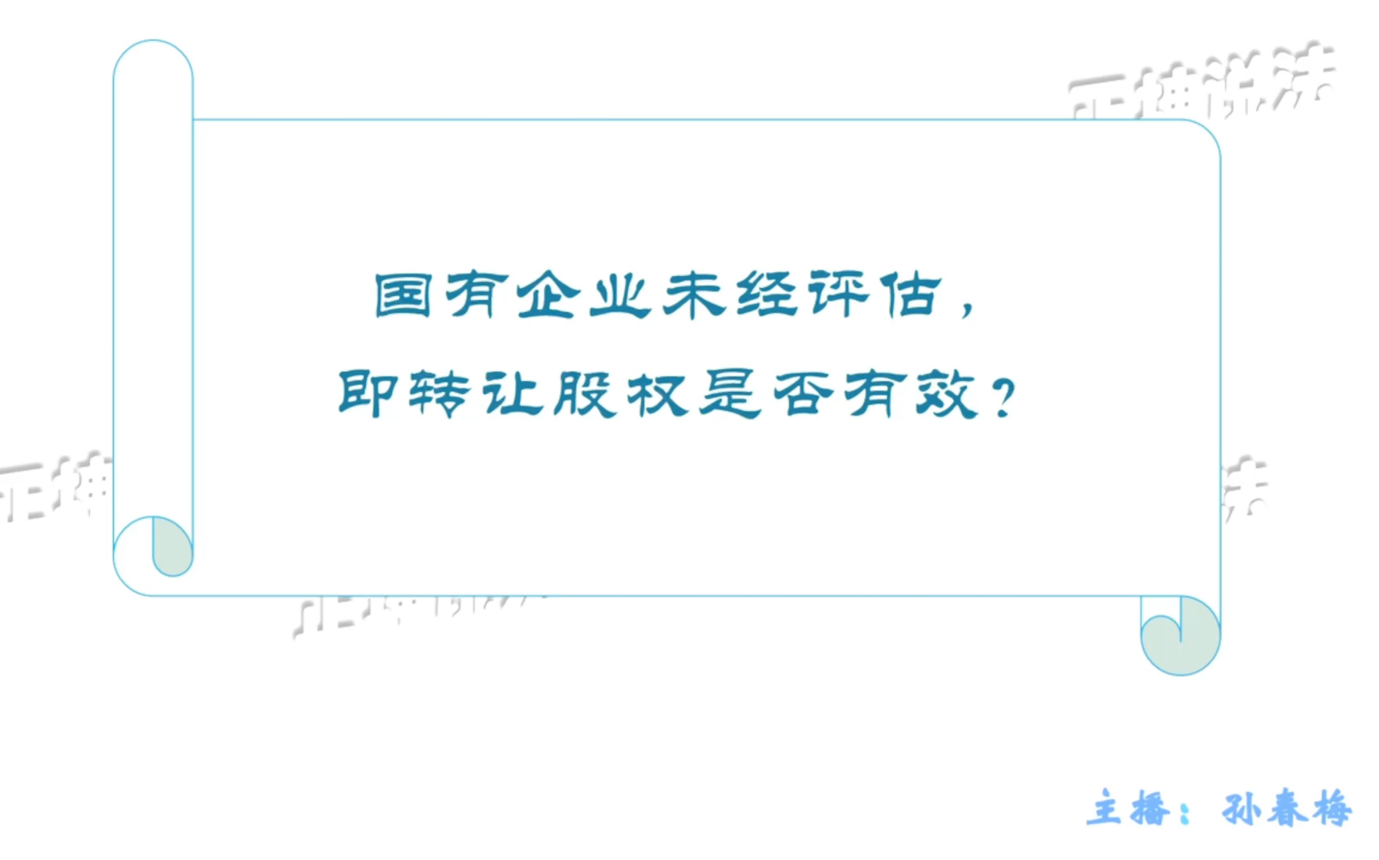 国有企业未经评估即转让股权,是否有效?哔哩哔哩bilibili