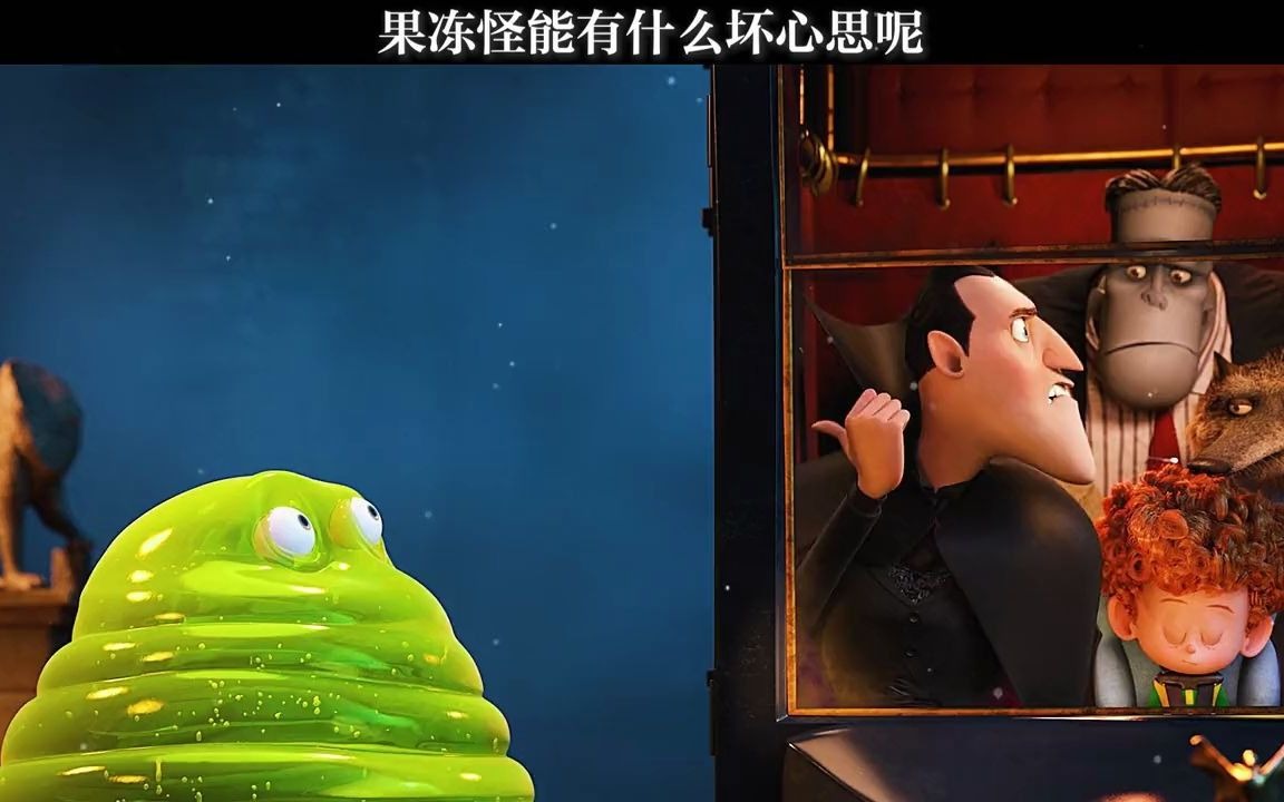 【精灵旅社】果冻怪能有什么坏心思呢