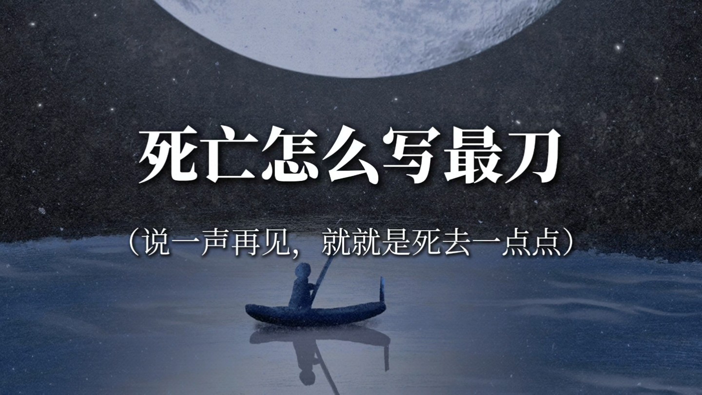 “一旦死去,就再也不会失去什么了,这就是死亡的起点”‖死亡怎么写最刀哔哩哔哩bilibili