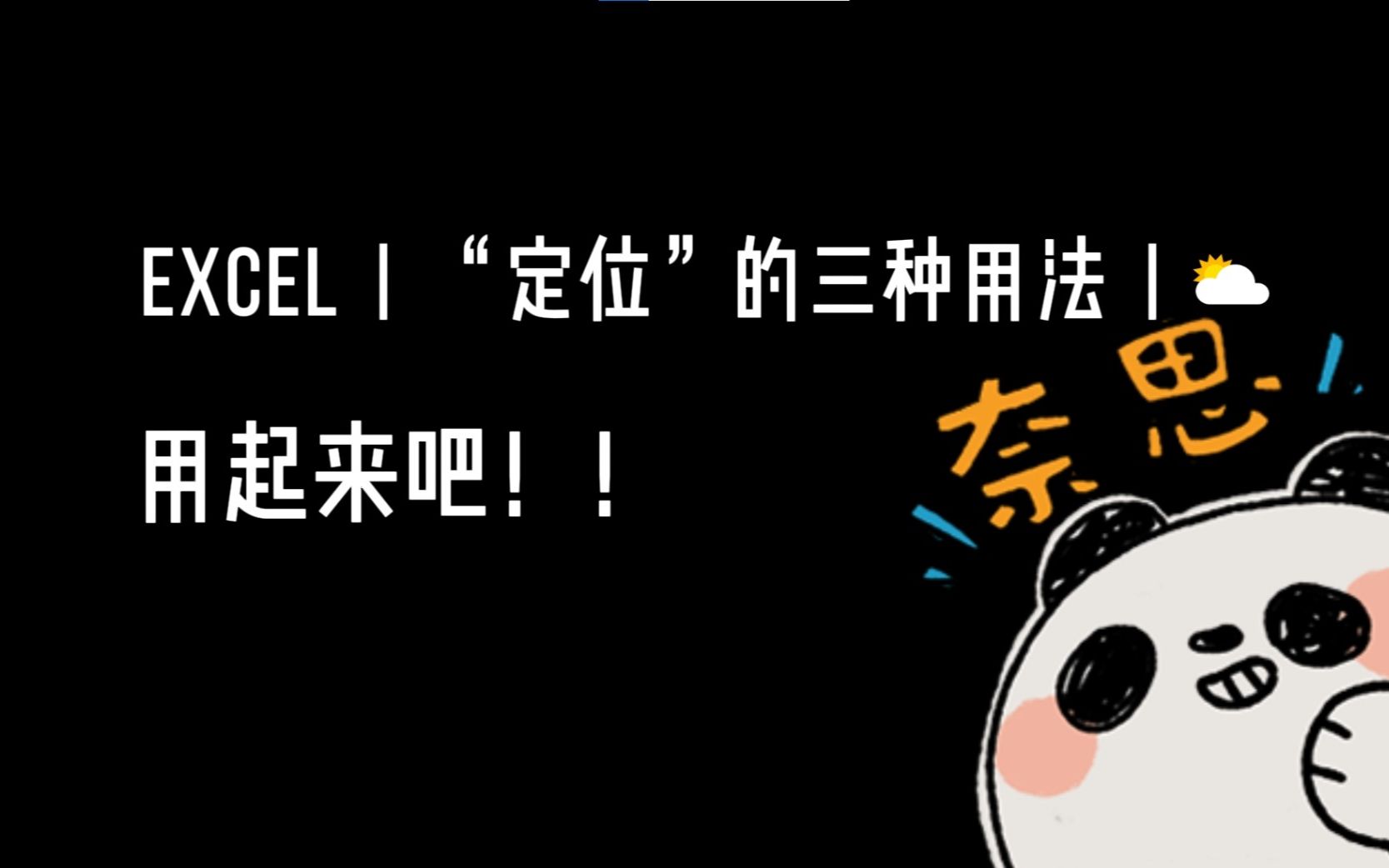 Excel之单元格定位哔哩哔哩bilibili