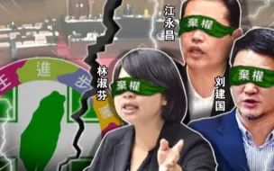 Tải video: “莱猪”表决大战中，三名绿营民代跑票，蔡英文将如何处分？