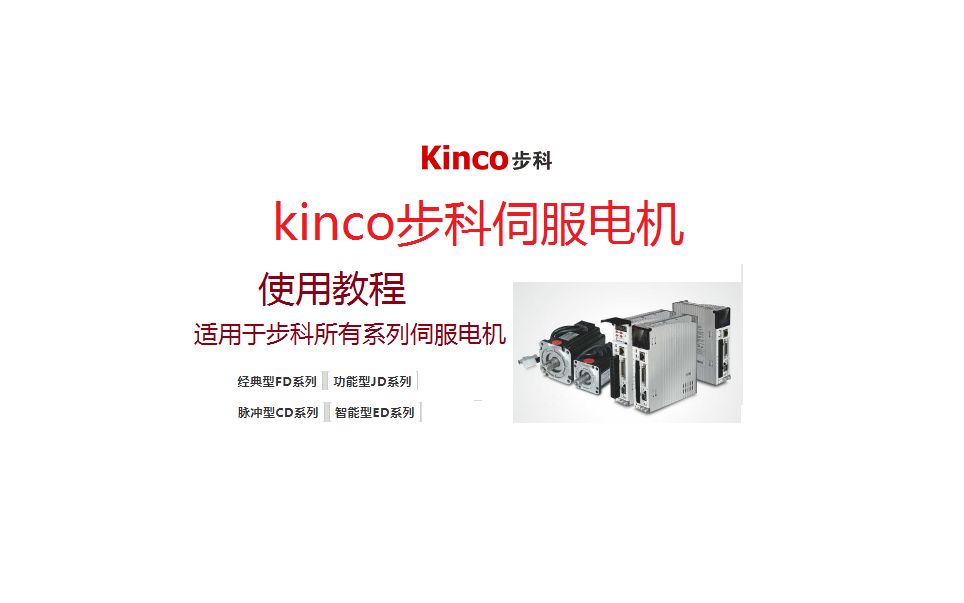 最全的Kinco步科伺服驱动器使用方法哔哩哔哩bilibili