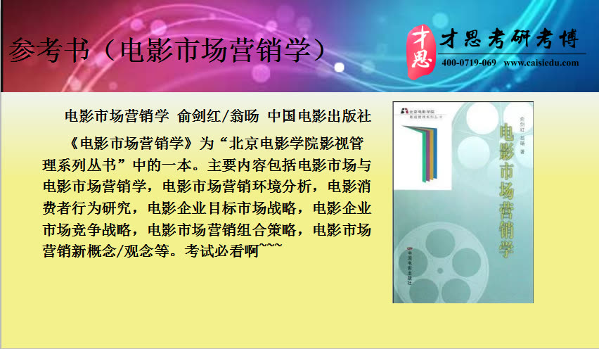 2020年北京电影学院电影市场营销考研参考书讲解哔哩哔哩bilibili