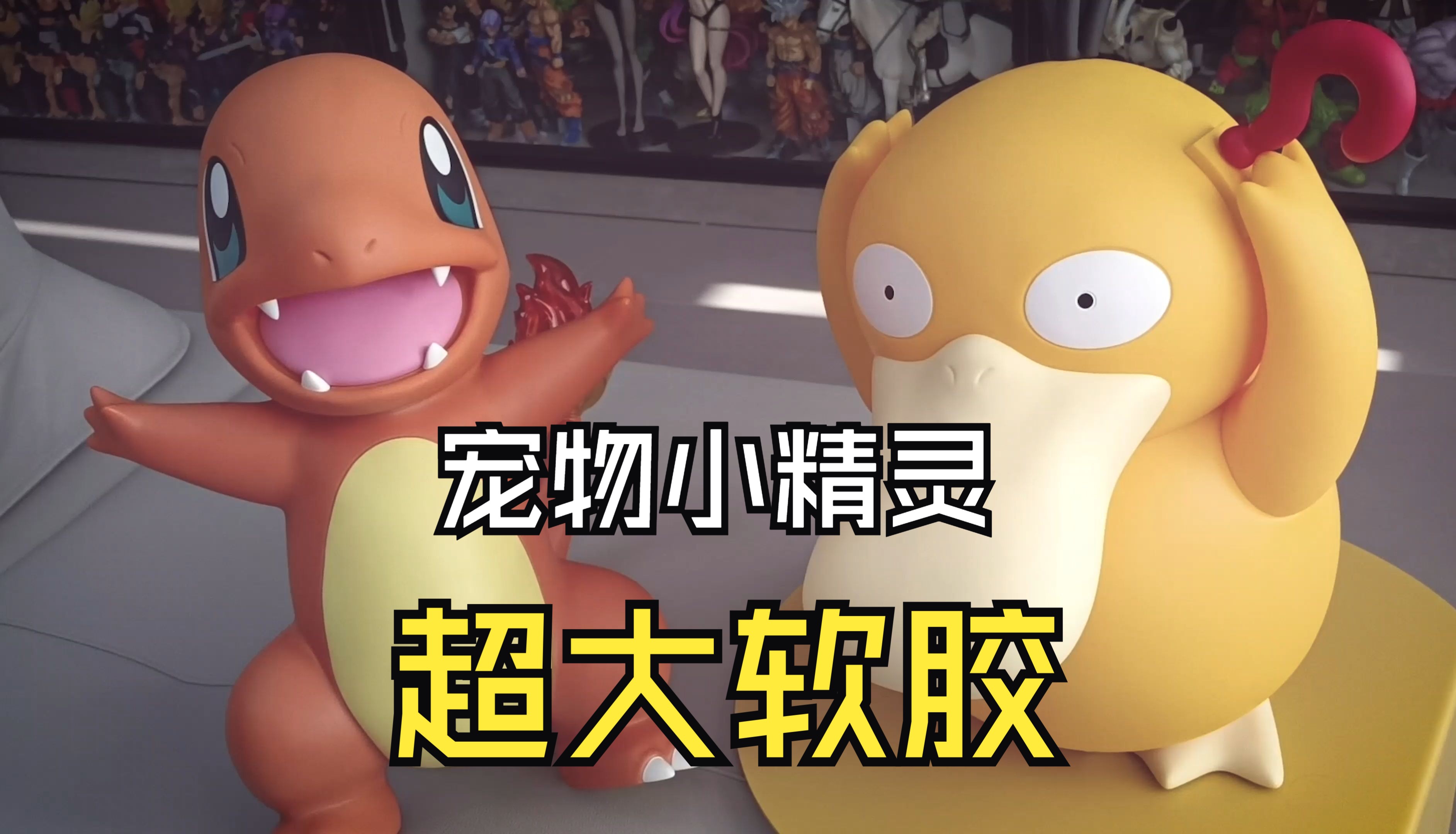 【聪聪酱的分享视频】宠物小精灵 宝可梦 神奇宝贝 可达鸭 小火龙