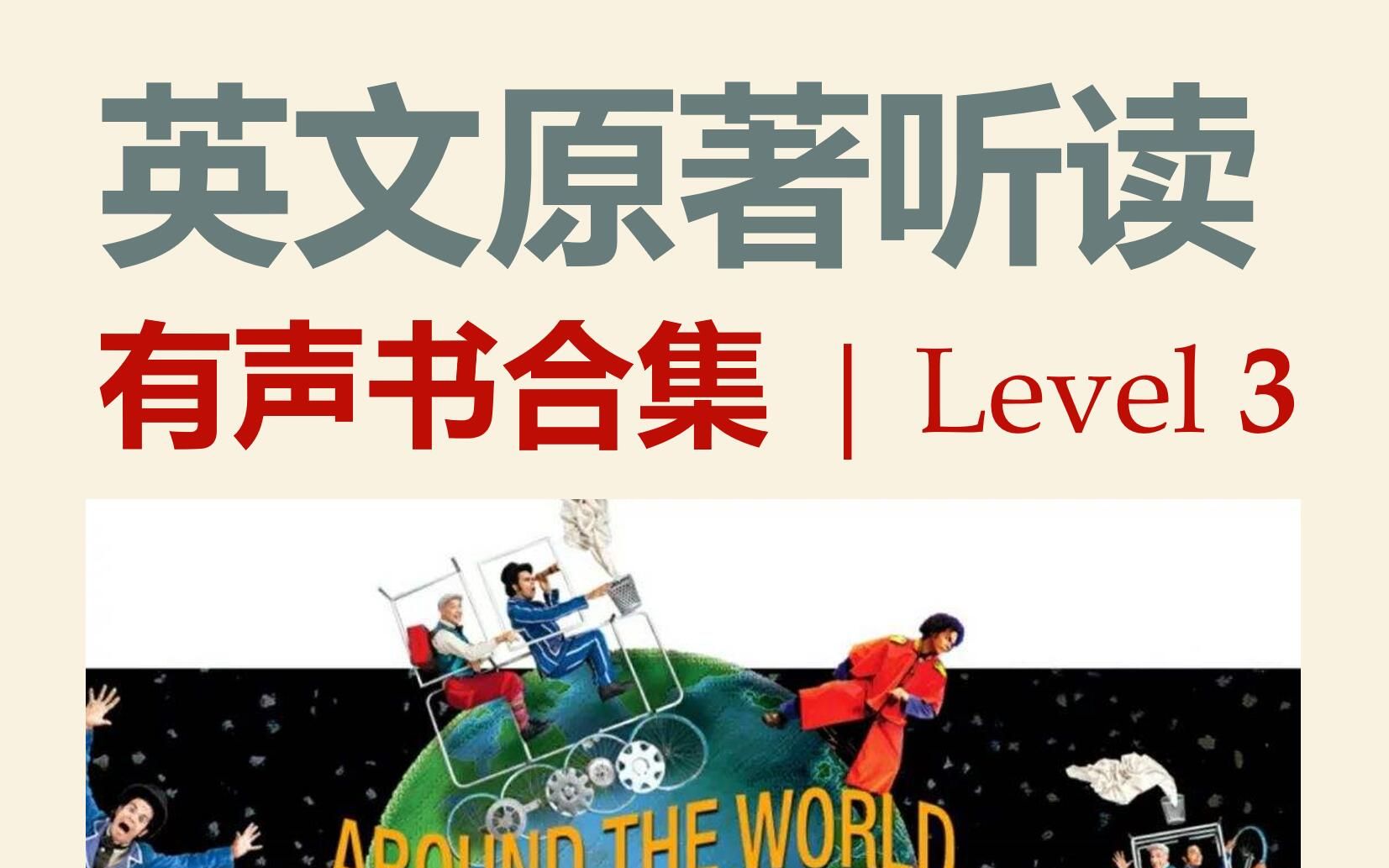 [图]英文原著听读 | 有声书合集 Level 3：儒勒·凡尔纳《八十天环游世界》