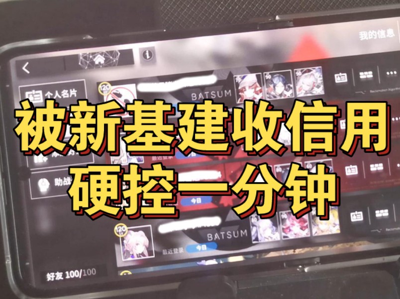 【明日方舟】鹰角网络我错了我再也不想要新基建了手机游戏热门视频