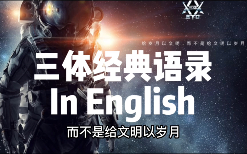 三體經典語錄及英語翻譯 學會它,然後去給外國朋友講三體這部偉大的