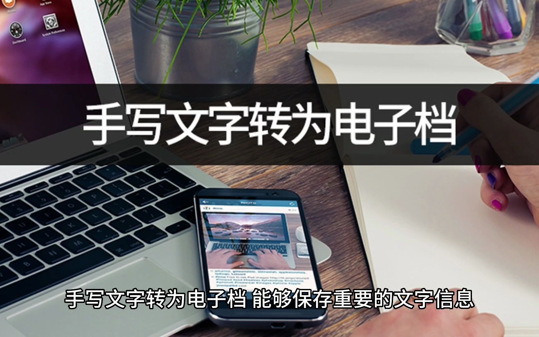 手写文字如何转为电子档?手写文字拍照识别