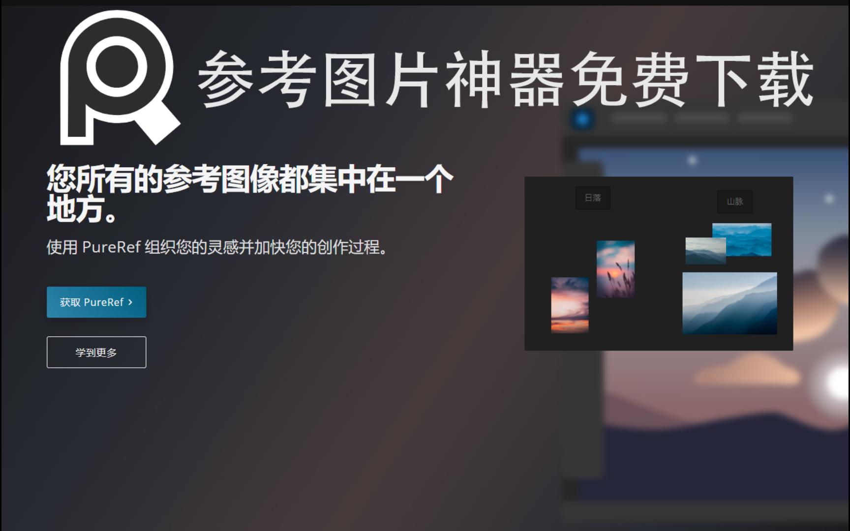 PureRef参考图片神器免费下载哔哩哔哩bilibili