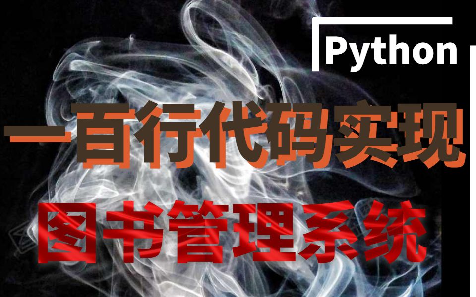 【Python】一百行代码快速生成最简易版的模拟图书管理系统哔哩哔哩bilibili