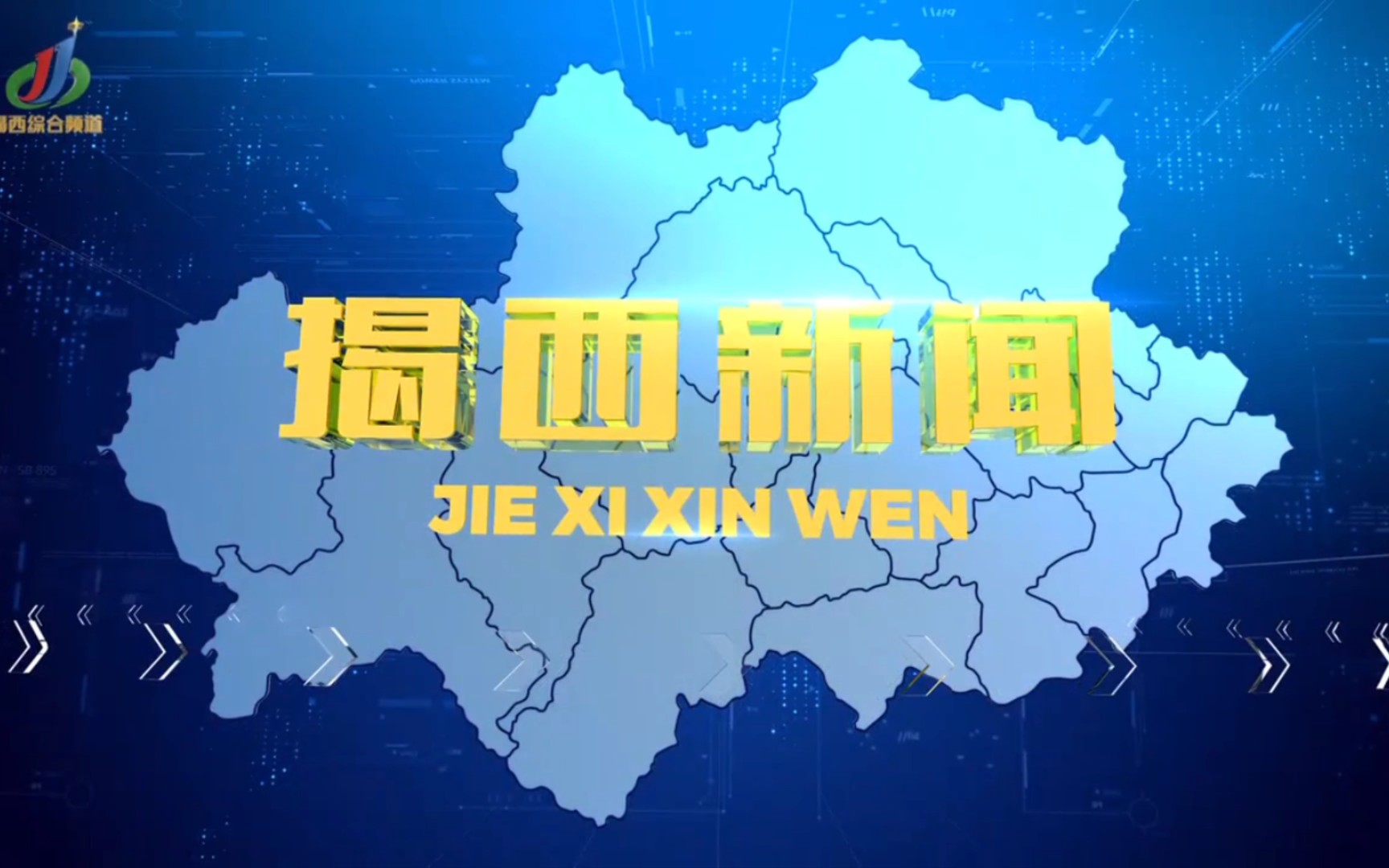 【县市区时空(789)】广东ⷮŠ揭西《揭西新闻》片头+片尾(2023.8.10)哔哩哔哩bilibili