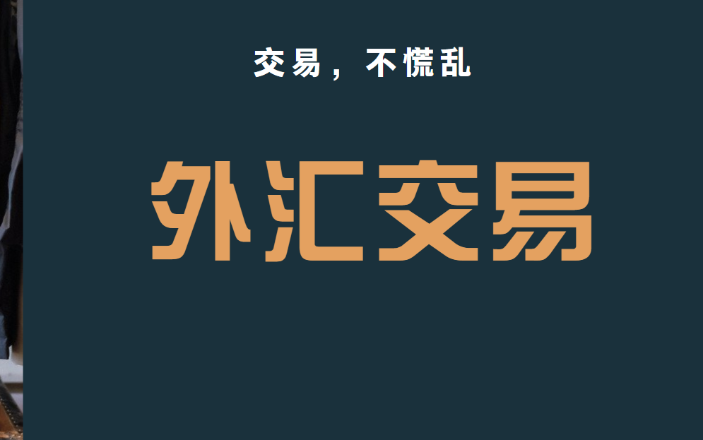 5分钟外汇短线交易系统 外汇高胜率趋势分析交易体系哔哩哔哩bilibili