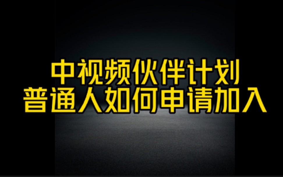 抖音中视频伙伴计划,申请流程在这里,想要在抖音赚钱的必看哔哩哔哩bilibili