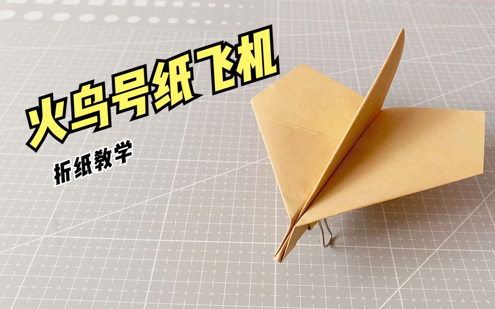 教你折一架"火鸟号纸飞机",一飞冲天,又快又稳!_哔哩哔哩_bilibili
