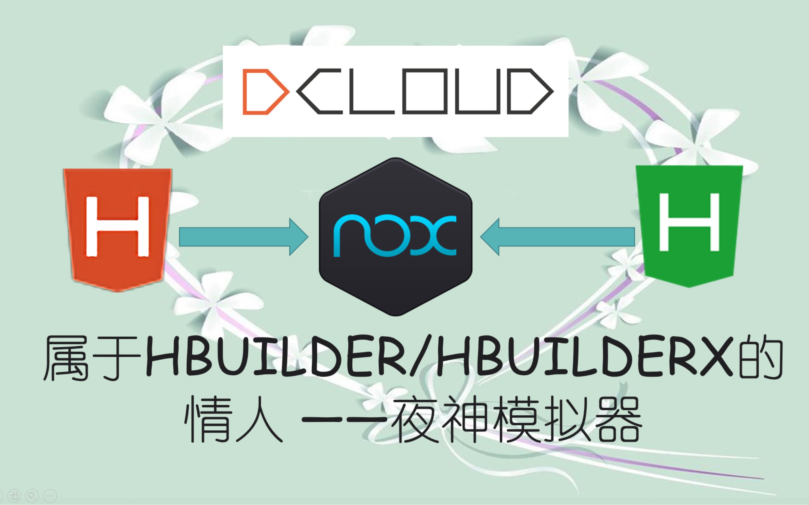 【安卓/iOS开发必看】Hbuilder/HbuilderX连接夜神模拟器(NOX)来做安卓/ios开发仿真调试程序!!!哔哩哔哩bilibili