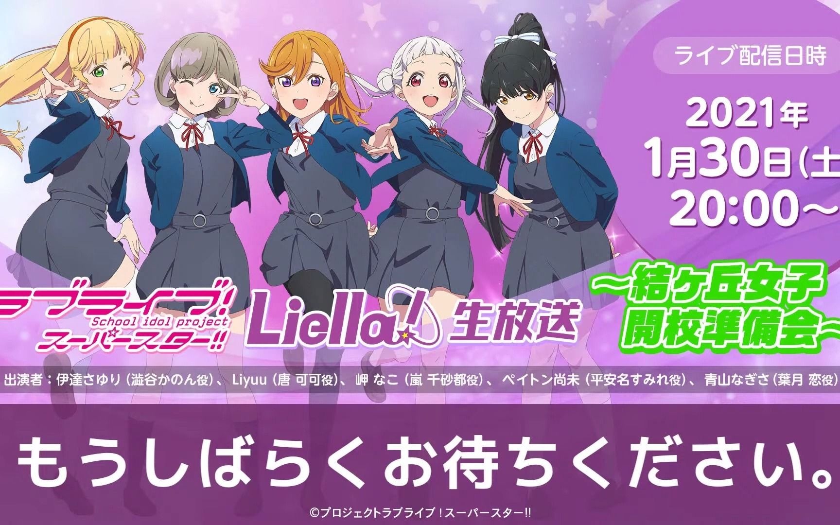 0130生肉lovelivesuperstar星团生放送结丘女子高等学校开学第一课