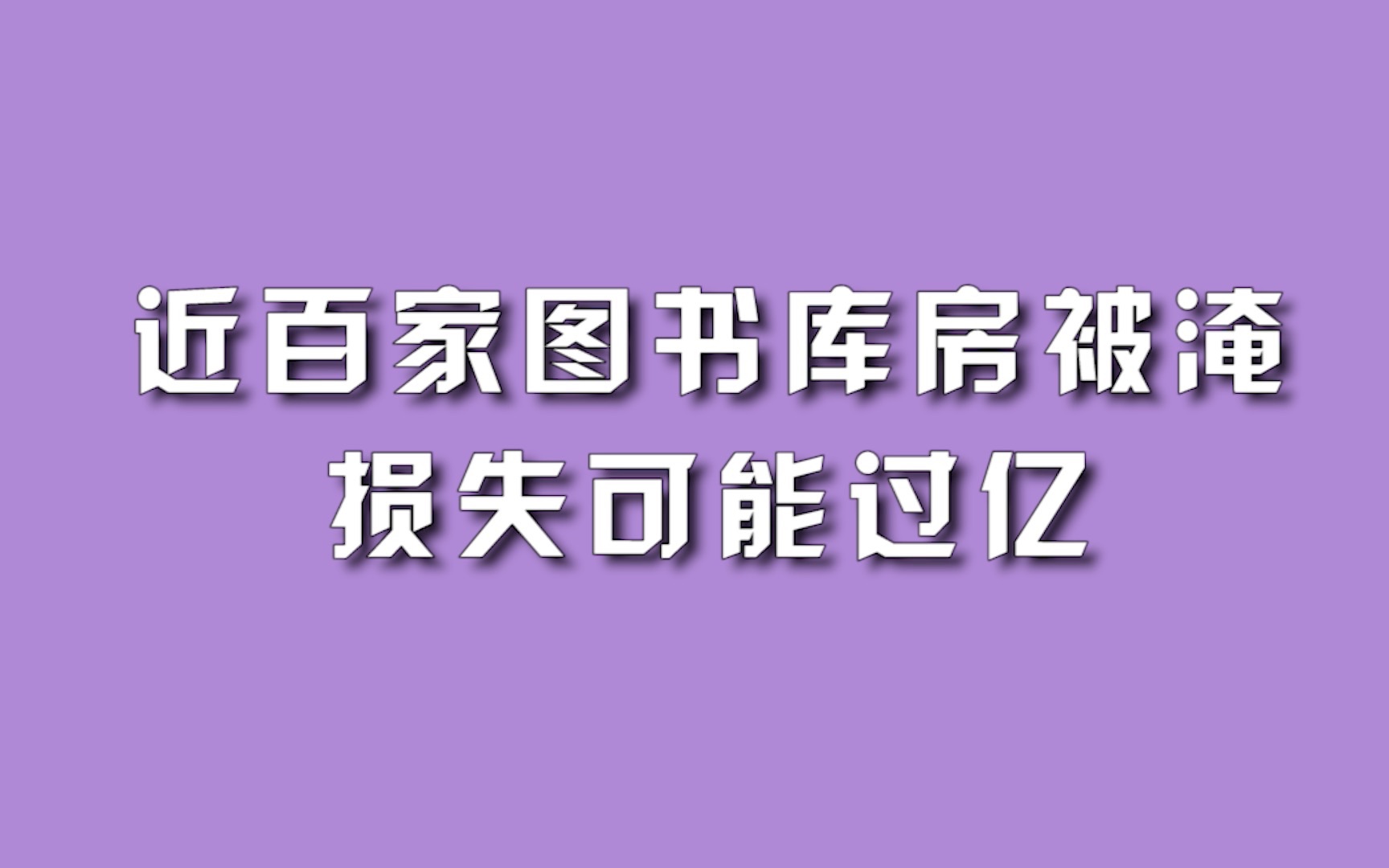 近百家图书库房被淹,损失可能过亿.哔哩哔哩bilibili