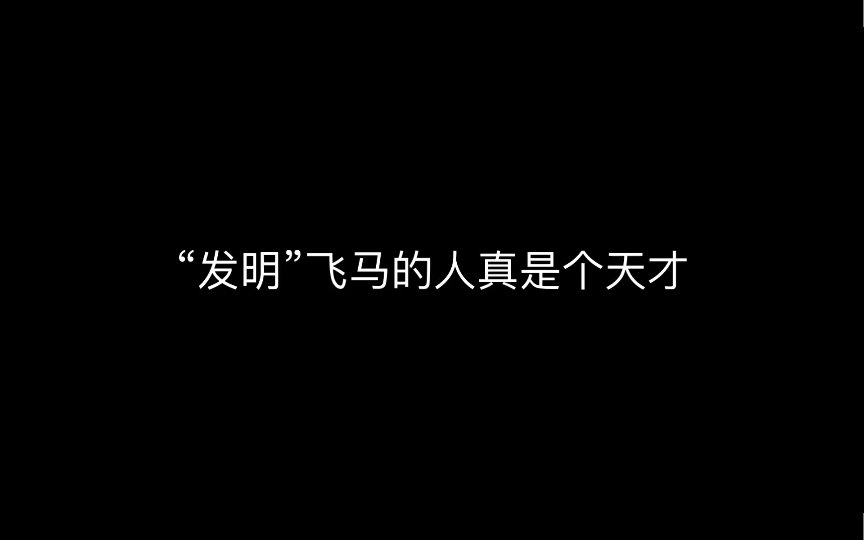 【科普/飞马/飞友】什么是飞马,它有多害人[1]哔哩哔哩bilibili