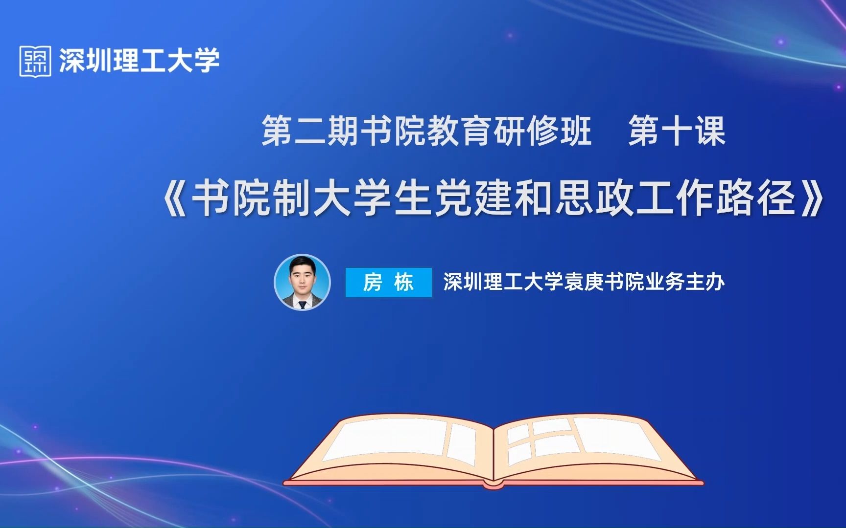 深圳理工大学第二期“书院教育研修班”第十课《书院制大学生党建和思政工作路径》——深圳理工大学袁庚书院业务主办 房栋哔哩哔哩bilibili