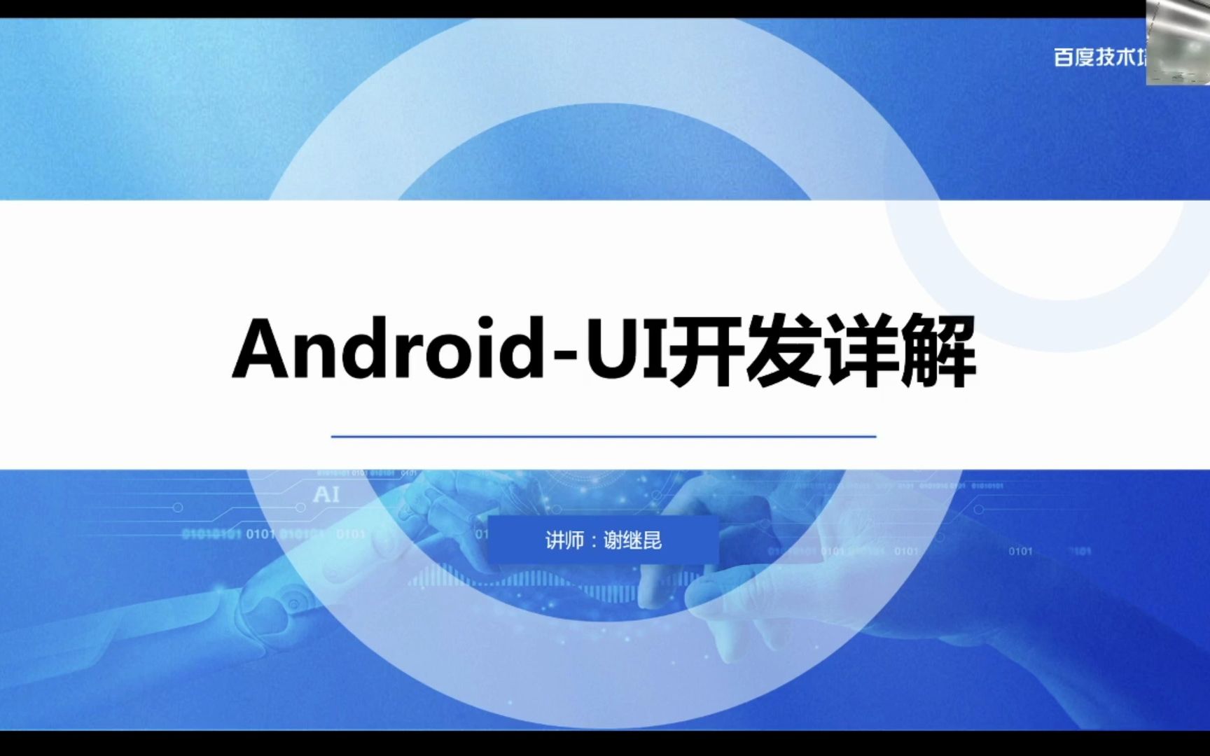 2023年百度移动端实战训练营——第四讲:UI开发详解哔哩哔哩bilibili