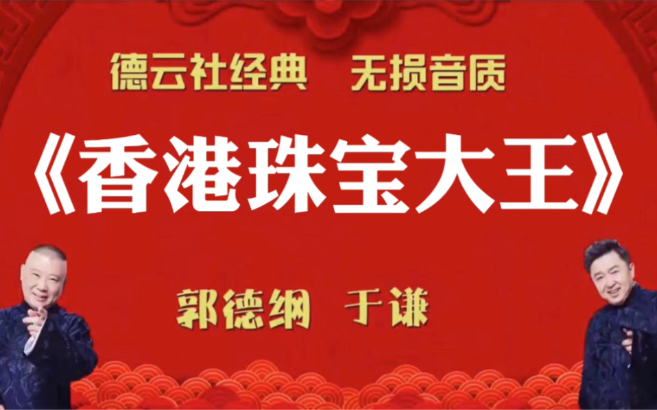 [图]陪睡相声:《香港珠宝大王》郭德纲 于谦