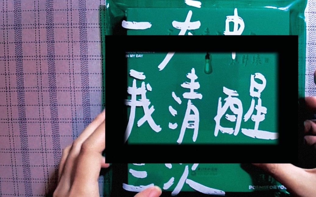 购物分享03 焦野绿诗集|良宽歌句集|开箱聊天|新书翻翻|诗集repo