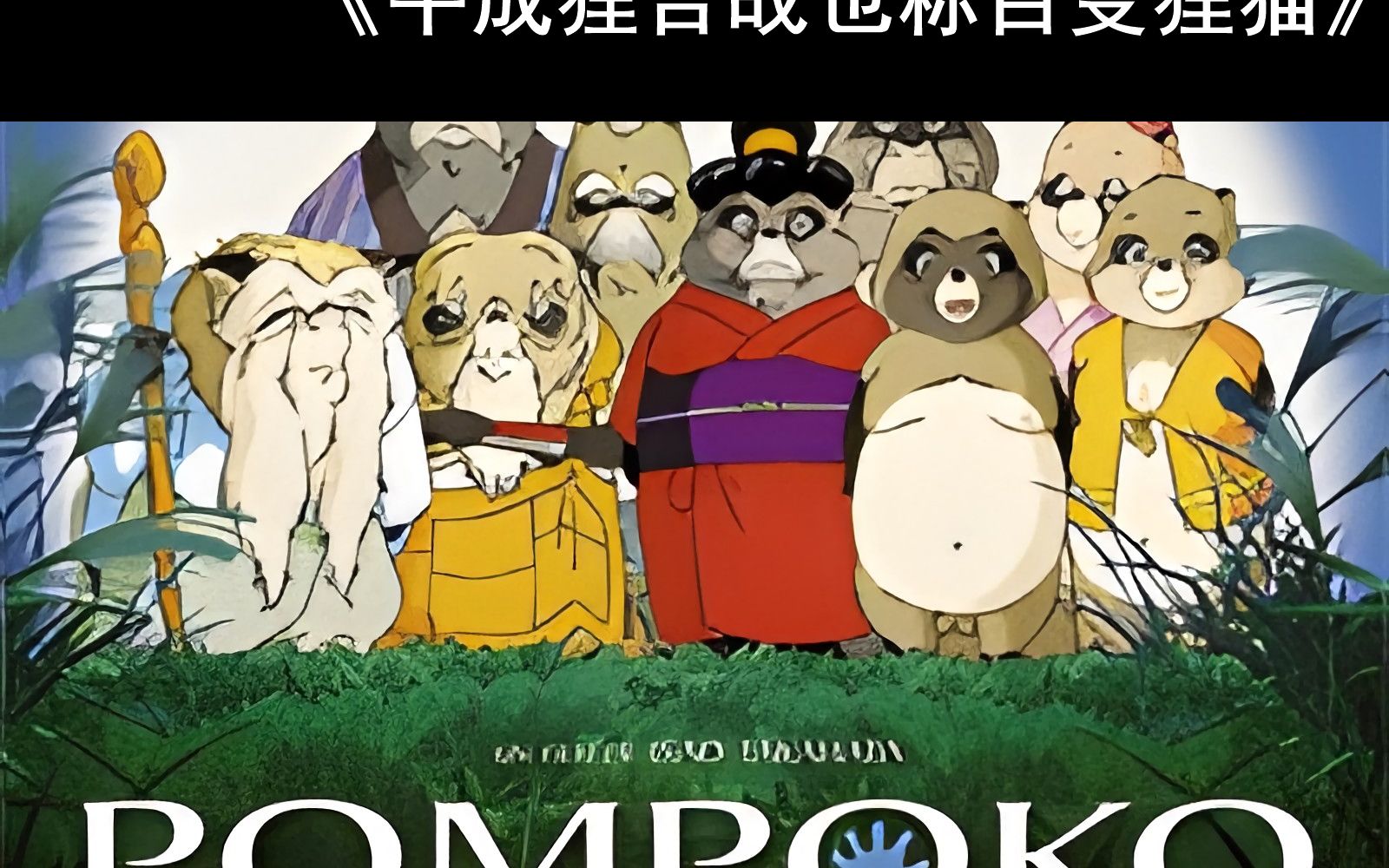 【附钢琴谱】平成狸合战也称百变狸猫钢琴谱 平成狸合战也称百变狸猫