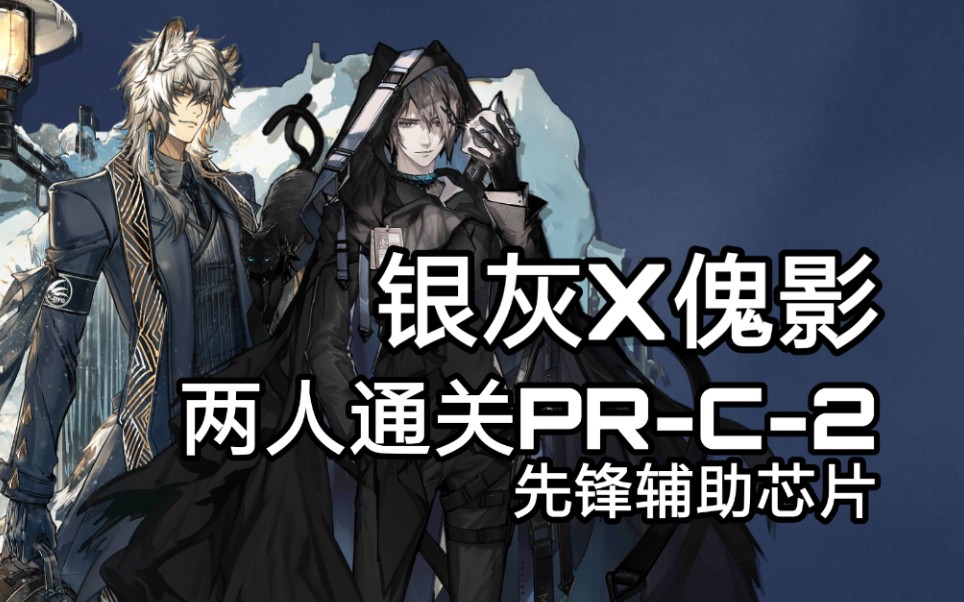 [明日方舟]  明日方舟 银灰 傀影 男上加男通关 pr-c-2 先锋辅助芯片2