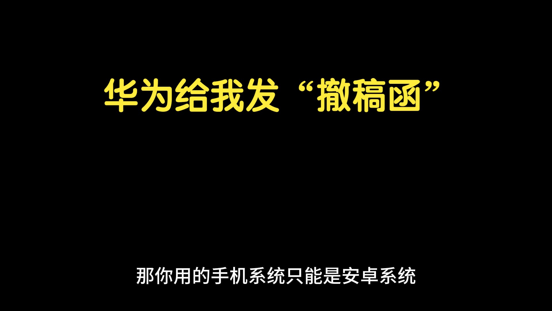 只有400粉丝的我收到了华为的“撤稿函” 鸿蒙 HarmonyOS NEXT哔哩哔哩bilibili