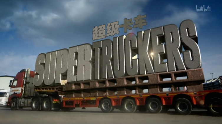 超级卡车司机 第二季:第5集