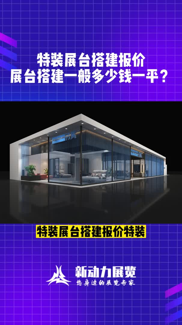 特装展台搭建报价特装展台搭建一般多少钱一平方?哔哩哔哩bilibili