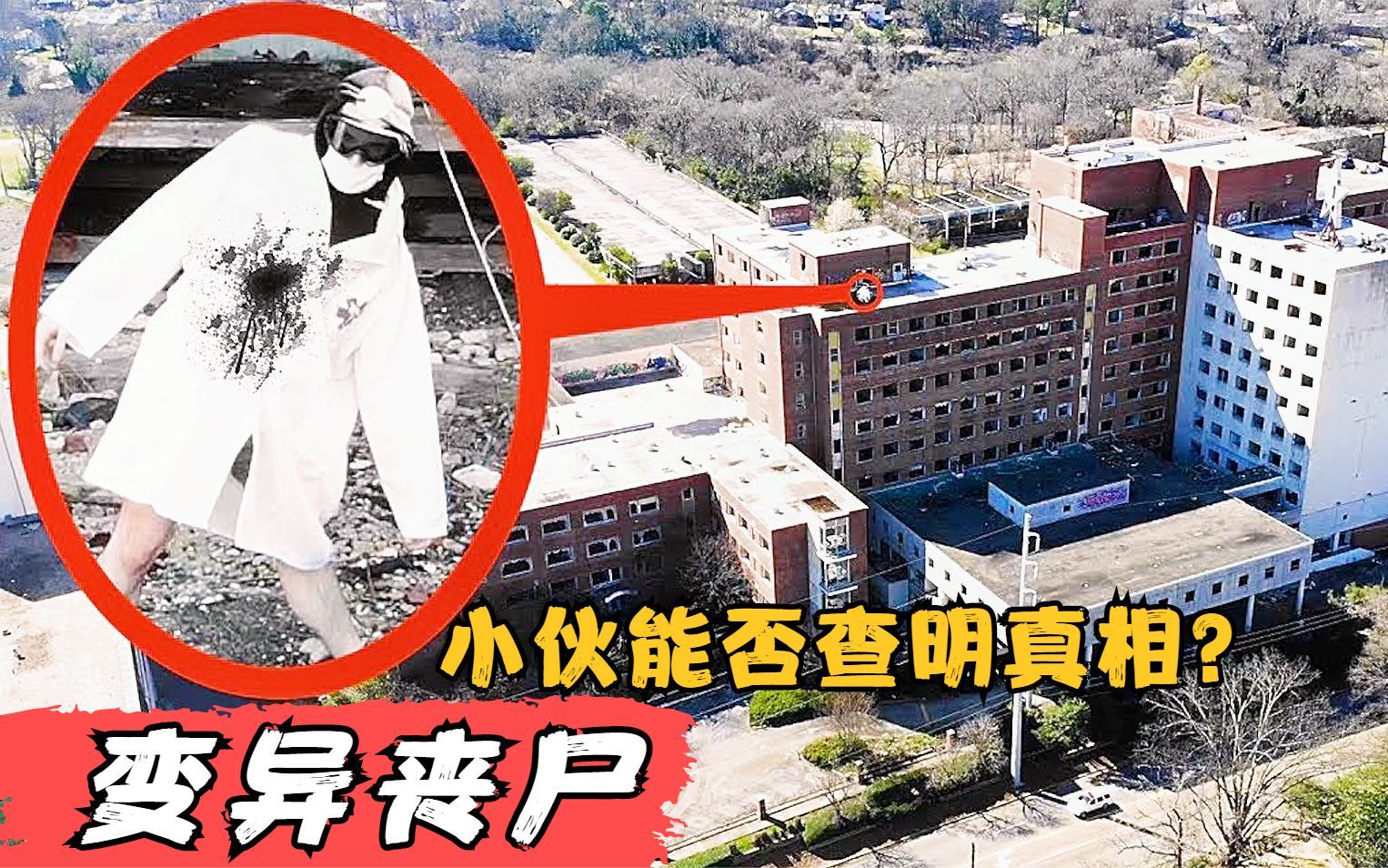 [图]废弃医院内惊现变异丧尸，小伙不顾危险一探究竟，差点有去无回