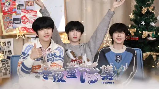 【TF家族练习生】《冬夜童话集》03