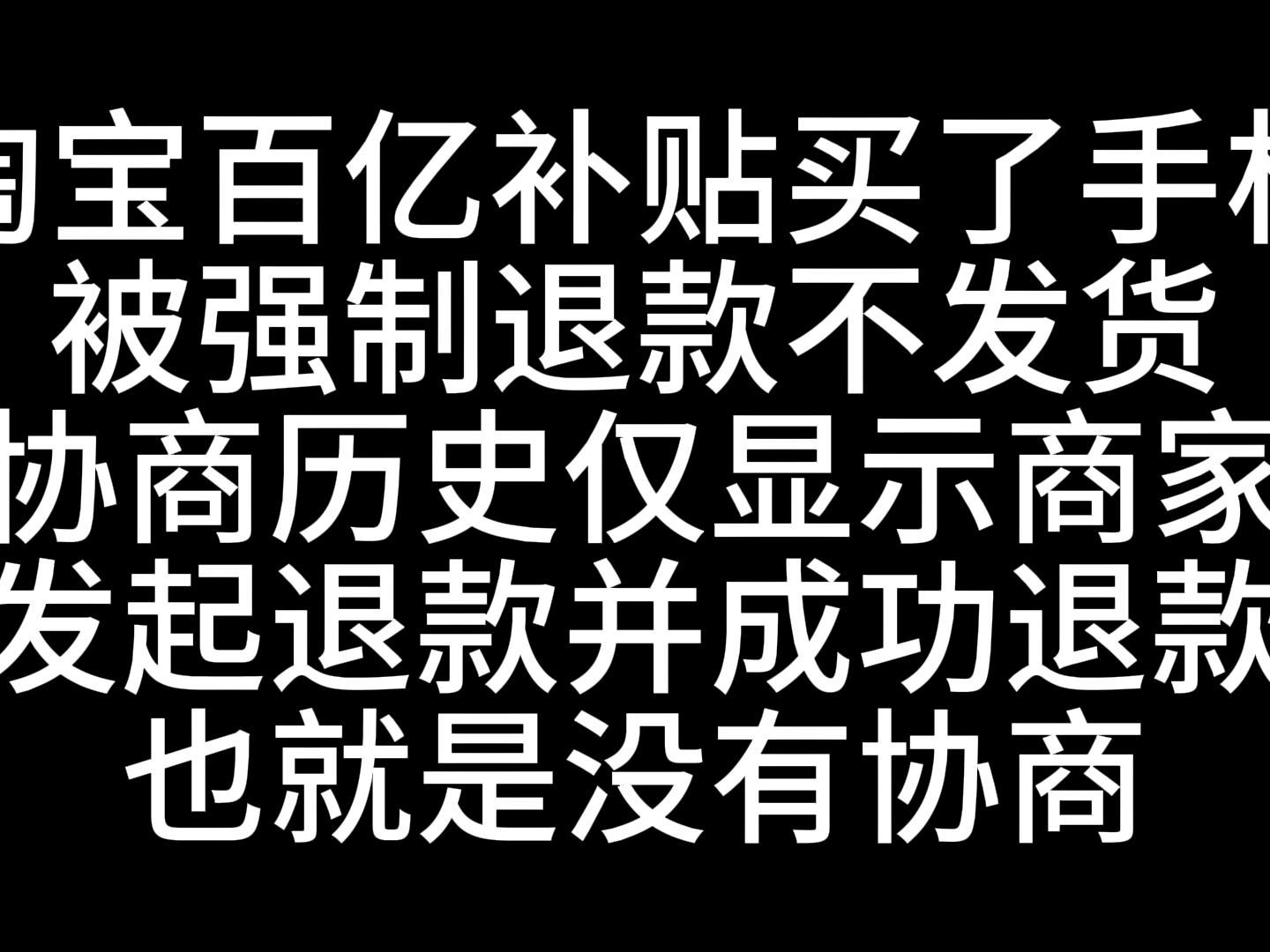 2023.12.12 双十二淘宝百亿补贴强制退款不发货哔哩哔哩bilibili