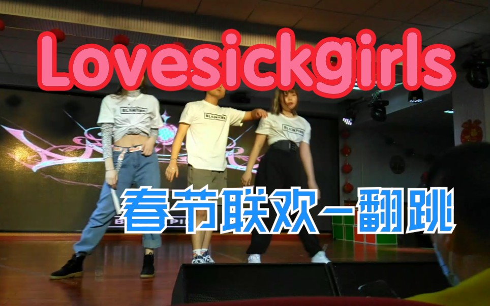 【Lovesickgirls】2女1男翻跳红中春节联欢上翻跳BLACKPINK新专辑主打 0基础高三学生!哔哩哔哩bilibili