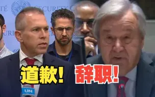 Video herunterladen: 以色列要求联合国秘书长辞职除非立即道歉！