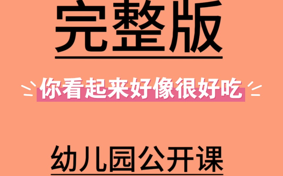 大班语言绘本《你看起来好像很好吃》视频 教案 课件 绘本 配音大班