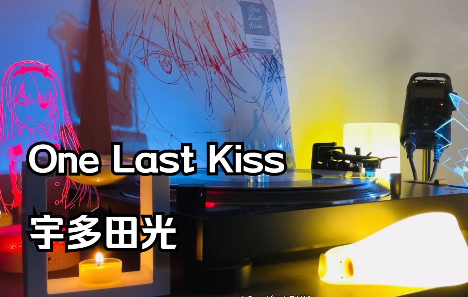 [图]宇多田光-One Last Kiss 新·福音战士剧场版：终主题曲 黑胶 试听（音频重录）