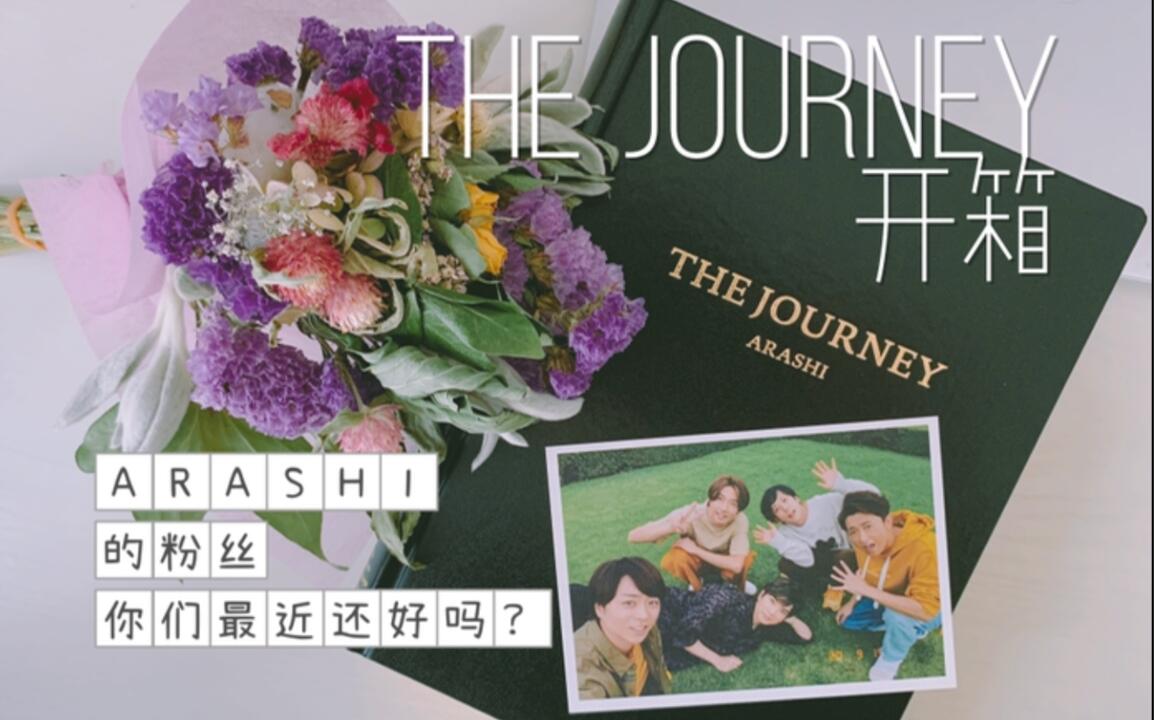 arashi】岚展相册THE JOURNEY开箱｜岚粉的大家最近过得还好吗？_哔哩哔