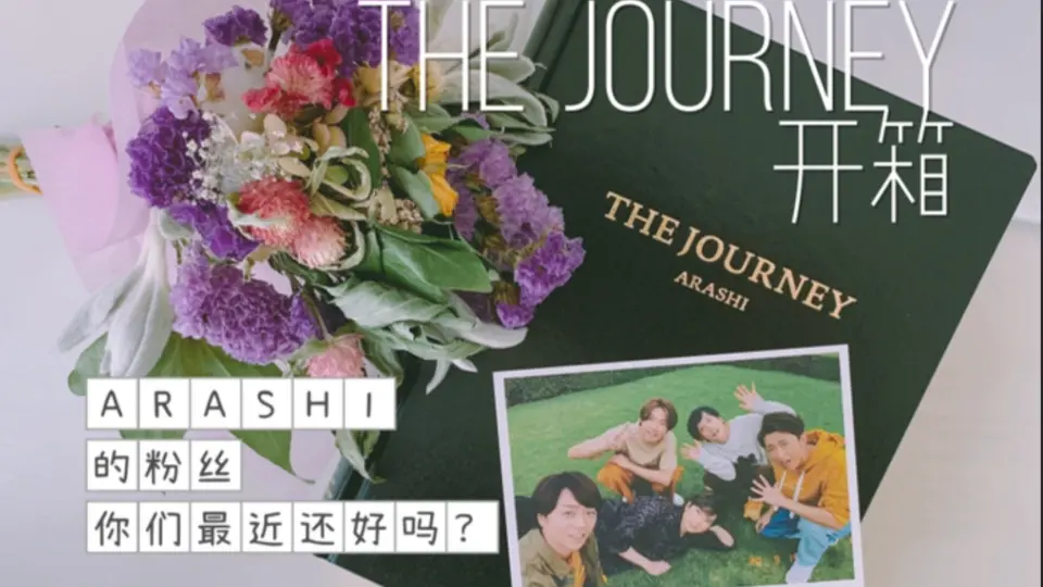 arashi】岚展相册THE JOURNEY开箱｜岚粉的大家最近过得还好吗？_哔哩哔 