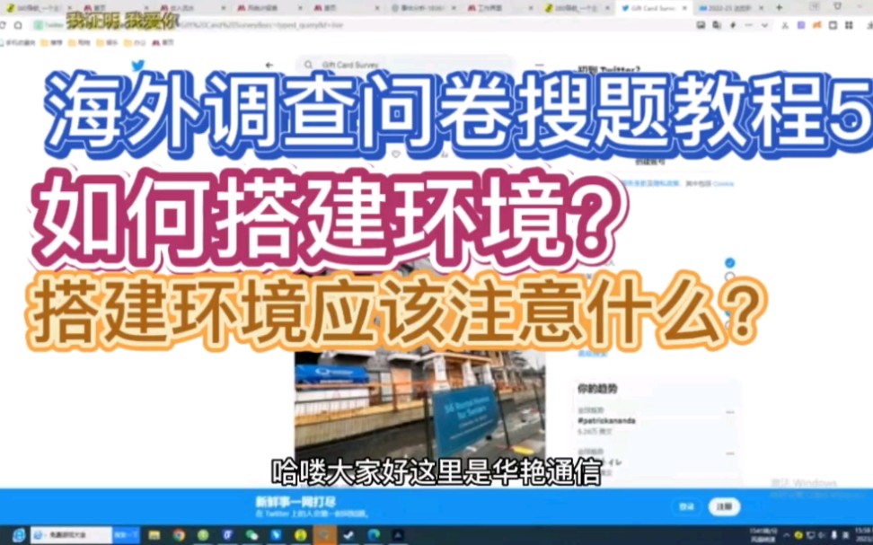 海外调查问卷搜题教程,海外调查问卷应该如何搭建环境?搭建环境应该注意些什么?哔哩哔哩bilibili