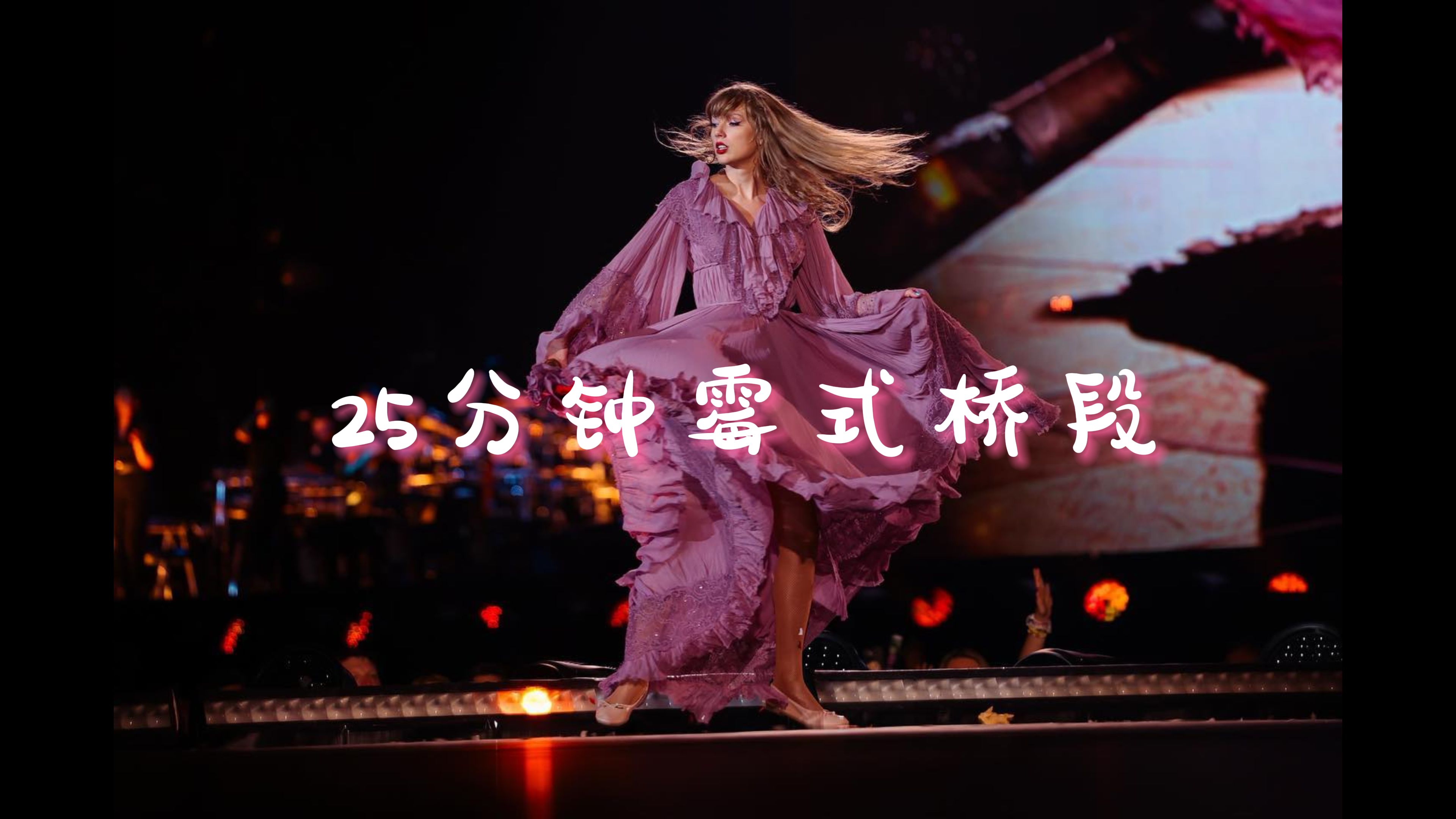 建桥大师之Taylor Swift哔哩哔哩bilibili