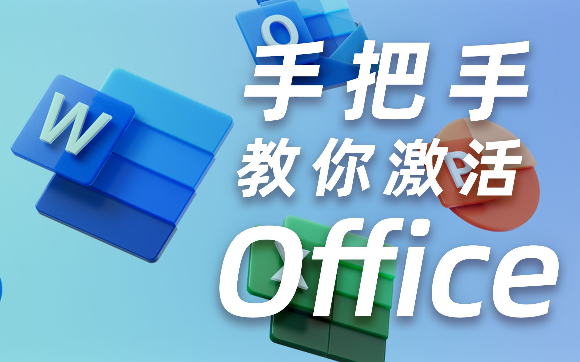 [图]Office2024免费版下载office 2024安装教程Word、Excel、PPT软件下载office课程(Win+Mac)