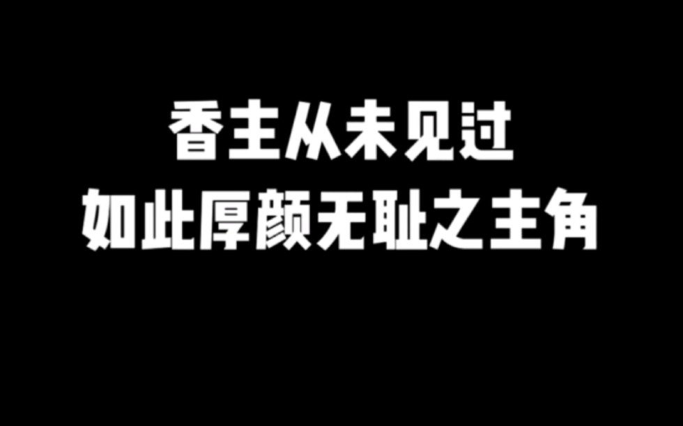 香主从未见过,如此厚颜无耻之主角#小说推荐 #宝藏小说#拯救书荒 #文荒推荐 #每日推书 #爽文#网文推荐哔哩哔哩bilibili