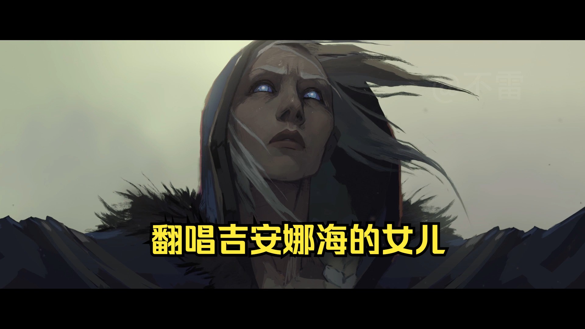 【吉安娜】海的女儿 男低音翻唱版(完整版)战争使者吉安娜短片