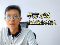 Télécharger la video: 甲方直接指定中标人