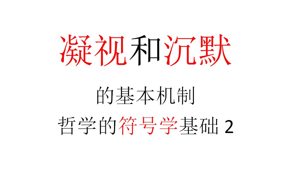 【一小时哲学】哲学的符号学基础2:沉默和凝视的基本机制哔哩哔哩bilibili