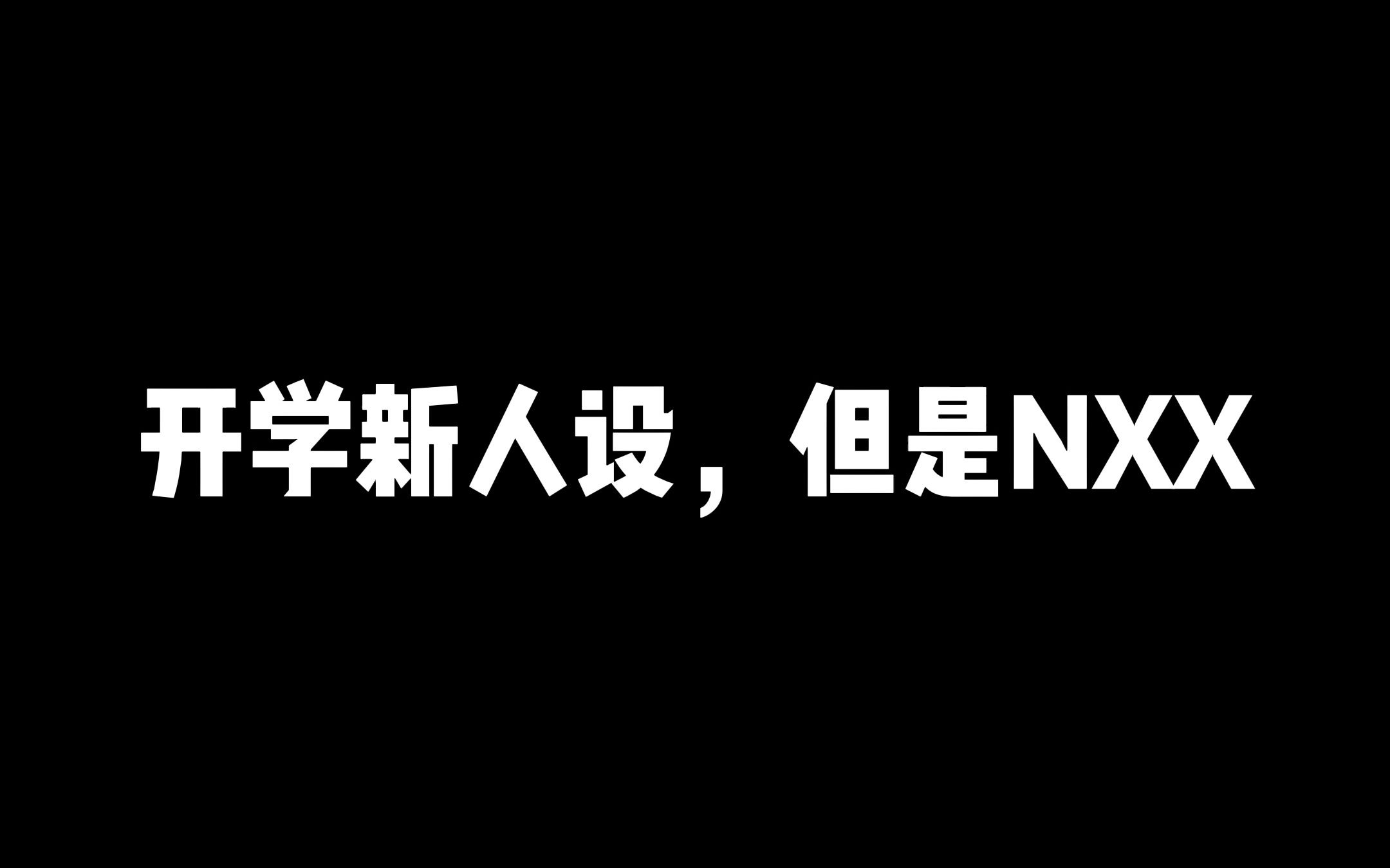 开学新人设，但是nxx 哔哩哔哩