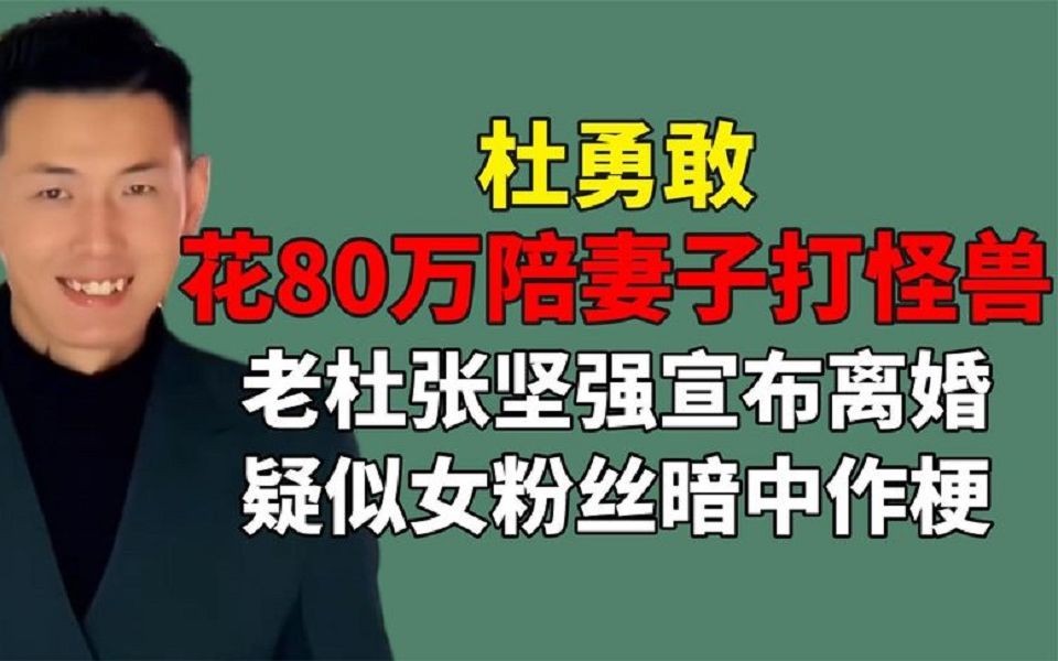 花光80万陪女友抗癌,杜勇敢张坚强宣布离婚,女粉丝疑成罪魁祸首.哔哩哔哩bilibili